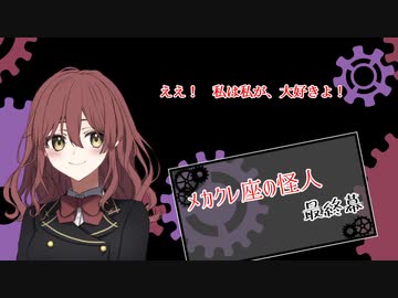 【メカクレ卓のCoC】メカクレ座の怪人　最終幕【実卓リプレイ】