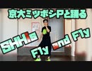 京大ミツボシPと踊るFly and Fly