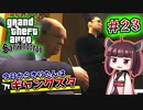 【GTA SA】今日からきりたんはギャングスタ #23