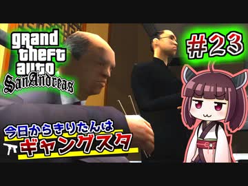 【GTA SA】今日からきりたんはギャングスタ #23