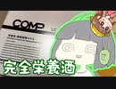 完全栄養ウイスキー【飲み物祭2021】