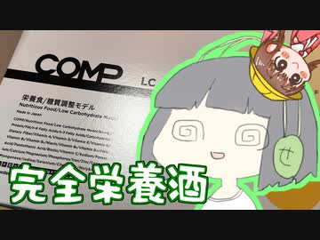 完全栄養ウイスキー【飲み物祭2021】
