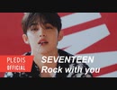 SEVENTEEN  'Rock with you' Official MV