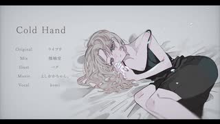 【オリジナルMV】「コールドハンド」歌ってみた / komi