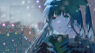 【初音ミク】ひとつぶの綿雪【ボカロオリジナル】