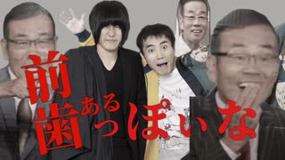 前歯あるっぽいな
