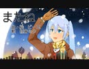 【初音ミク】またね【ボカロオリジナル曲】