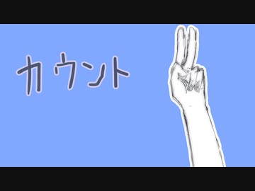 【UTAU】カウント【重音テトオリジナル曲】