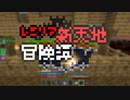 【Minecraft】レミリア新天地冒険譚 Part.9【ゆっくり実況】