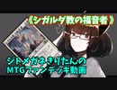 【MTGアリーナ】ジトメガネきりたんのMTGファンデッキ動画【シガルダ教の福音者】
