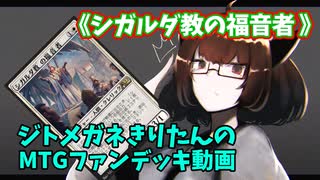 【MTGアリーナ】ジトメガネきりたんのMTGファンデッキ動画【シガルダ教の福音者】
