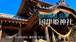 旧山陽道富海宿３　楼拝殿が素晴らしい 旧郷社 国津姫神社　（山口県防府市富海）　