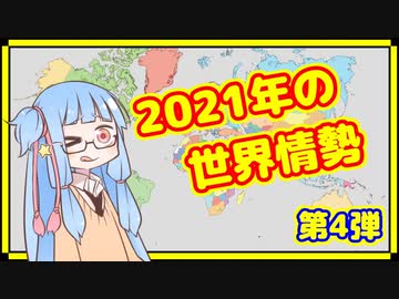 【10～12月】カオスな2021年の世界情勢振り返り【A.I.VOICE解説】