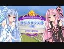 【ウマ娘】サジタリウス杯グレードA決勝 #3【VOICEROID実況】