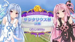 【ウマ娘】サジタリウス杯グレードA決勝【VOICEROID実況】