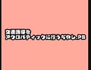 交通誘導をアクロバティックに行うぢゆし.PB