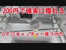 【UFOキャッチャー】200円で誰でも簡単に獲れる大還元祭クレーンゲーム！