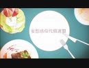 妄想感傷代償連盟 歌ってみた【星名 しらべるな】