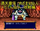 桃太郎伝説【PS版】1％既プレイ実況をやってみた　Part12