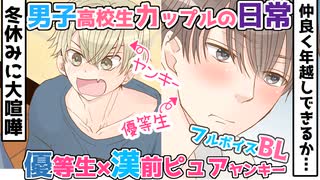 【BL】男子高校生カップルが初めて一緒の年越し…のはずが大喧嘩して1＠生徒会長と不良の三上くん