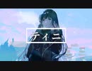 ティニ／初音ミク【オリジナル曲】
