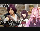 【SC6】随分ひねくれた戦いするようになったわ#23【ボイロ実況】