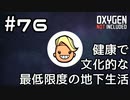 【ゆっくり実況】健康で文化的な最低限度の地下生活 #76【Oxygen Not Included】