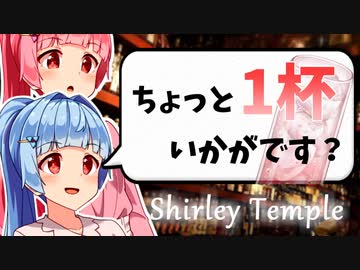 【飲み物祭2021】【シャーリー・テンプル】お酒の話をしましょうか【ボイ酒ロイド】
