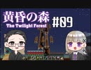 【Minecraft】2人で黄昏の森を探検！【いちご大福&佐倉キリ】#09