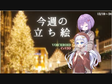 琴葉姉妹とみる今週のボイスロイド＆CeVIO立ち絵 2021年12月＃3【VOICEROID解説】