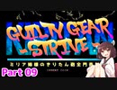 【GGST】ミリア姉様のきりたん砲全門斉射！ #09