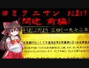 【ゆっくり実況】ヨミクニサン　おまけ（間途 前編）