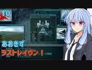 【ARMORED CORE LAST RAVEN】あおきずラストレイヴン！10【VOICEROID実況】