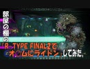 部屋の棚の「R-TYPE FINAL2でオ○ムにライドン」してみた。
