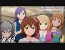 ゲームするアイドルを鑑賞するゲーム【ひよっ子Pのスタマス実況プレイ日誌＃42】