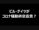 ビル・ゲイツがコロナ騒動終息宣言？