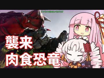 【ARK】関西弁コンビと恐竜の世界の歩き方　二歩目【VOICEROID実況】