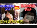ＦＥＺ2大勢力の激突　ダウナｖｓシャナ