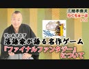 らくちゅーぶ#156　『ファイナルファンタジー』について