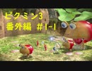 【ピクミン3】実況でみんなと冒険未知の地で 番外編part.1-1【podbow】