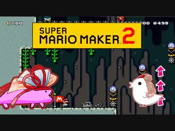 【茜＆ささら】マリオメーカー 2 part19-EX