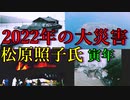 【2022年の大災害】松原照子氏の予知　寅年の年には何かが起こる？　歴史を振り返ると大地震や噴火や●●も・・・。