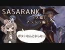 【League of Legends】SASARANK（ノーマル）！アッシュ編