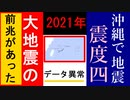 【やはり連動した？】大地震の前兆予兆があった！＆沖縄でM6.0の地震が発生　2週間前には●●があったが関連は・・・・