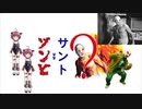 【ボイスロイド映画紹介：東北姉妹】サント vs ゾンビ【ネタバレ】