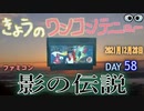 きょうのワンコンテニュー『影の伝説』