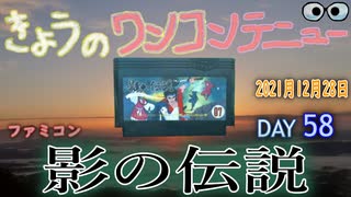 きょうのワンコンテニュー『影の伝説』