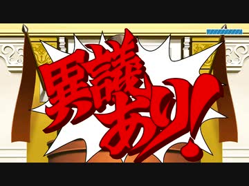 【逆転裁判】真実を証明する知恵比べ！(1)【実況】