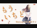 もういちど - HaLtop feat.鏡音リン【オリジナル曲】【MV】