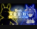 【Rivals】2008年 天皇賞(秋) ウマ娘ver.